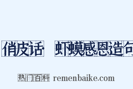 俏皮话·虾蟆感恩造句是什么意思的图片